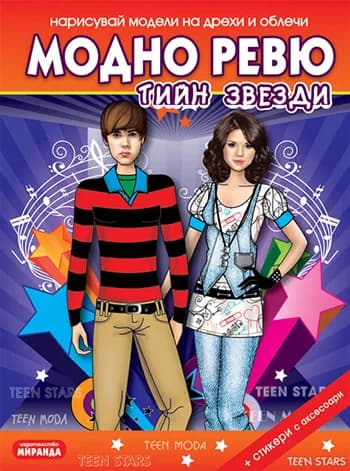 Корица на „Модно ревю: Тийн звезди“
