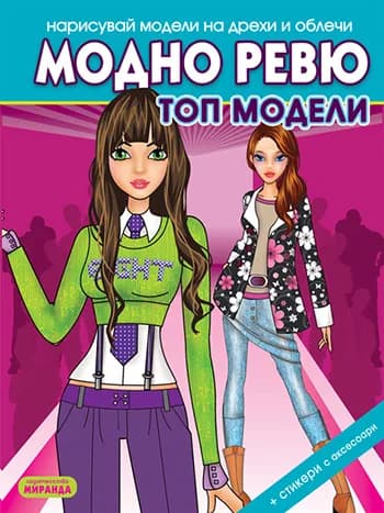 Корица на „Модно ревю: Топ модели“