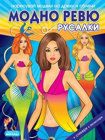 Корица на „Модно ревю - Русалки“