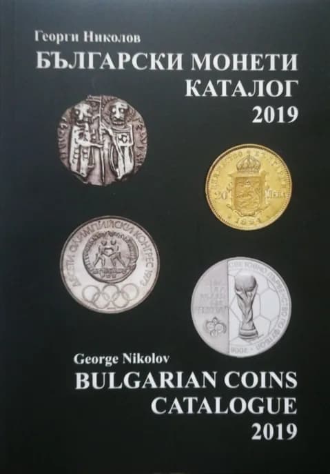 Корица на „Български монети - каталог 2019“, Георги Николов