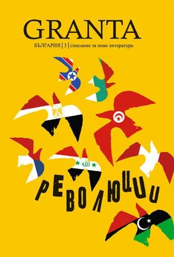 Корица на „Granta България 3: Революции"
