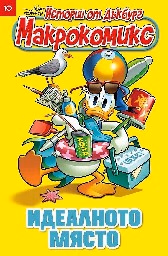 Корица на „Макрокомикс Макдък: Идеалното място"