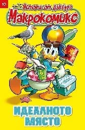 Корица на „Макрокомикс Макдък: Идеалното място"