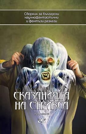 Корица на „Сказанията на Стрикса - том 6“, Колектив