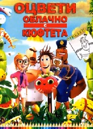Корица на „Оцвети - Облачно с кюфтета"