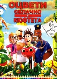 Корица на „Оцвети - Облачно с кюфтета"