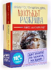 Корица на „Пакет две книги: Благоденствие /Мозъкът разкрива"