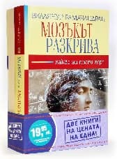 Корица на „Пакет две книги: Благоденствие /Мозъкът разкрива"