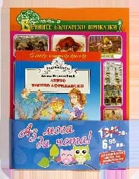 Корица на „Аз мога да чета! - промопакет - син“