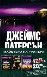 Корица на „Промо пакет “Майстори на трилъра“ N 9“