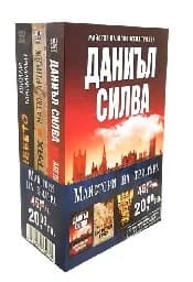Корица на „Промо пакет “Майстори на трилъра“Д. Силва“