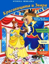 Корица на „Красавицата и звяра + 3 пъзела"
