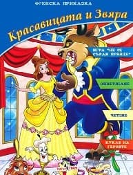 Корица на „Красавицата и звяра + 3 пъзела"