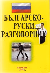 Корица на „Българско-руски разговорник - жълт - 5.00"