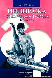 Корица на „Индийска сексуална алхимия"