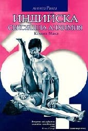 Корица на „Индийска сексуална алхимия"