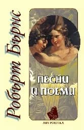 Корица на „Робърт Бърнс. Песни и поеми“