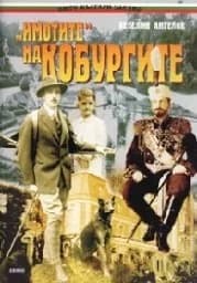 Корица на „Имотите на Кобургите - промоция“