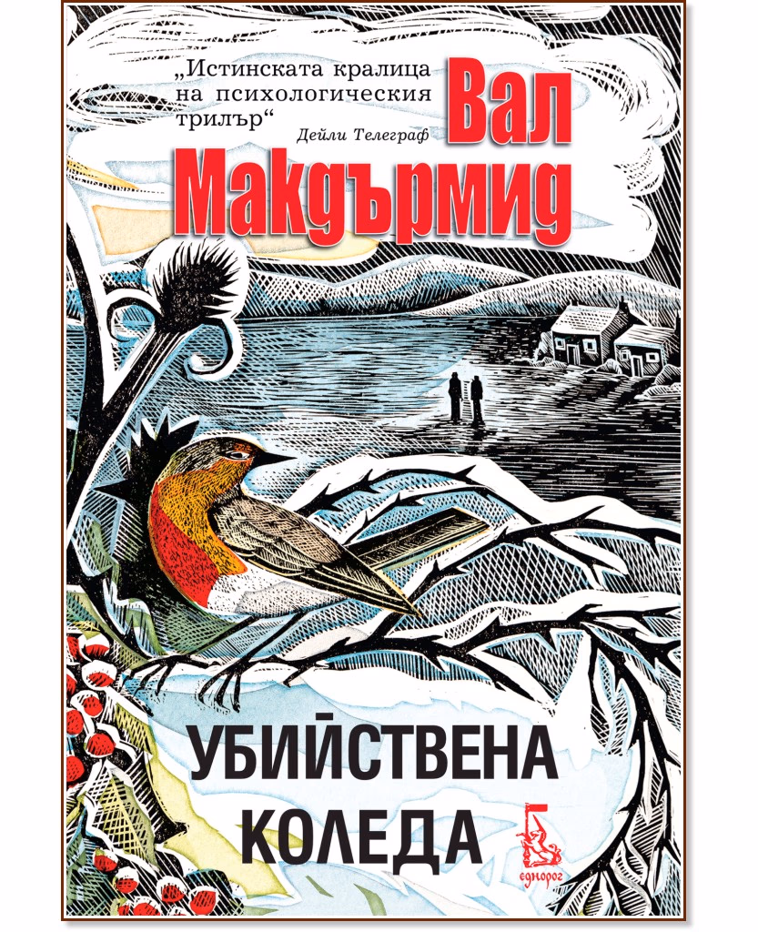 Корица на „Убийствена Коледа. Разкази" — Вал Макдърмид
