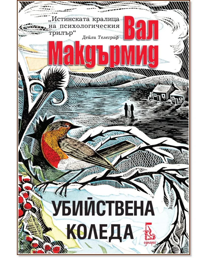 Корица на „Убийствена Коледа. Разкази" — Вал Макдърмид
