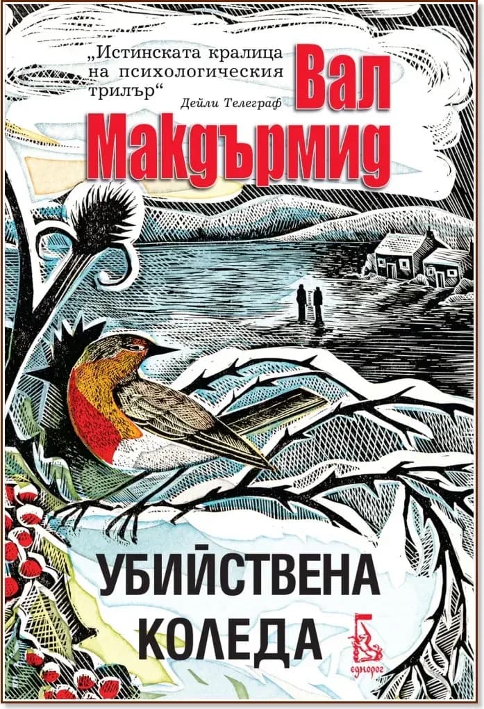 Корица на „Убийствена Коледа. Разкази“, Вал Макдърмид