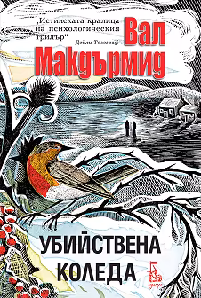 Корица на „Убийствена Коледа. Разкази"