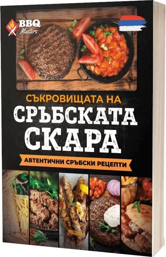 Корица на „Съкровищата на сръбската скара“