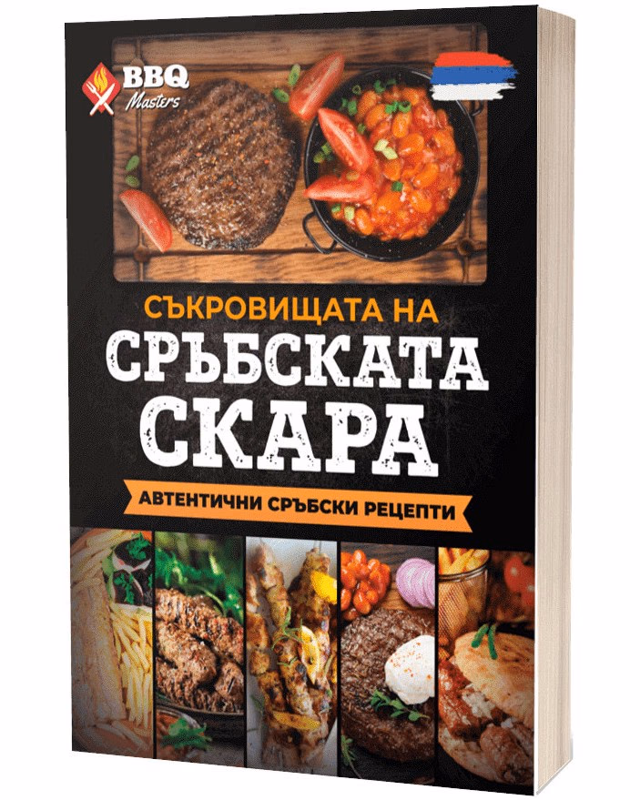 Корица на „Съкровищата на сръбската скара"