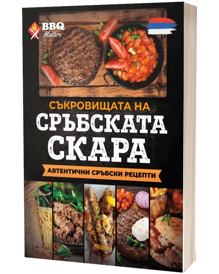 Корица на „Съкровищата на сръбската скара"