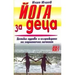 Корица на „Йога за деца“