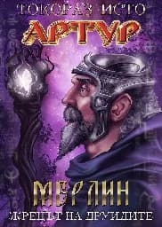 Корица на „Артур: Мерлин - Жрецът на друидите - том 2“
