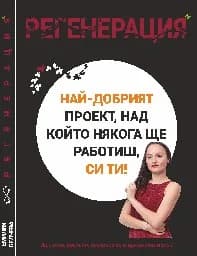 Корица на „Регенерация - Най-добрият проект, над който ще р“