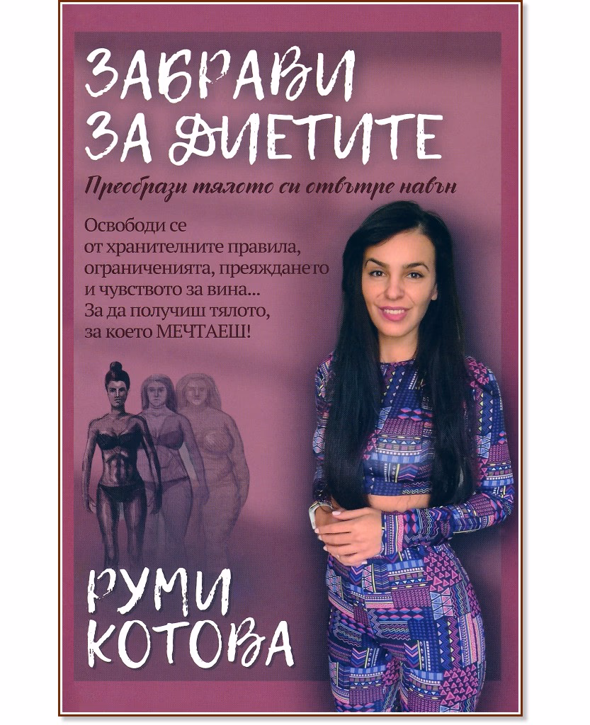 Корица на „Забрави за диетите" — Руми Котова