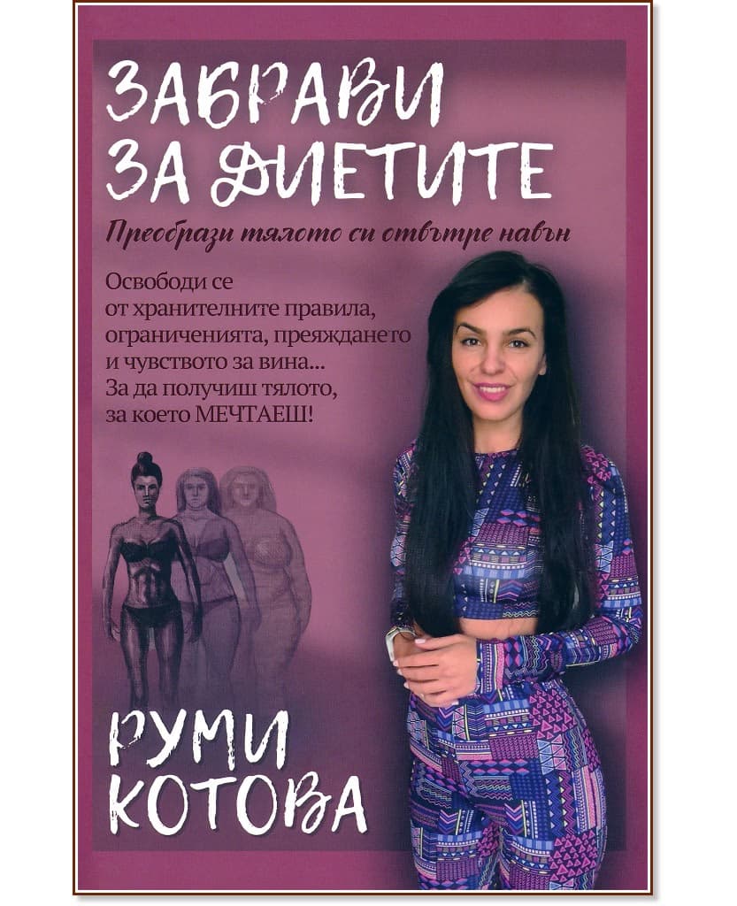 Корица на „Забрави за диетите" — Руми Котова