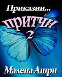 Корица на „Приказни притчи - 2"