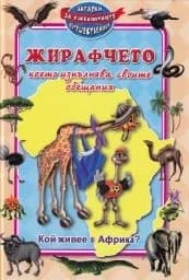 Корица на „Жирафчето което изпълнява своите обещания“