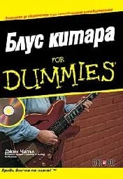 Корица на „Блус Китара for Dummies + CD“