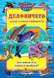 Корица на „Делфинчето което е много любопитно“