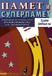 Корица на „Памет и суперпамет"