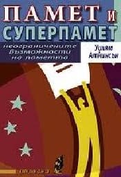 Корица на „Памет и суперпамет"