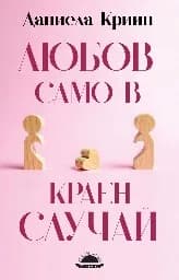Корица на „Любов само в краен случай“