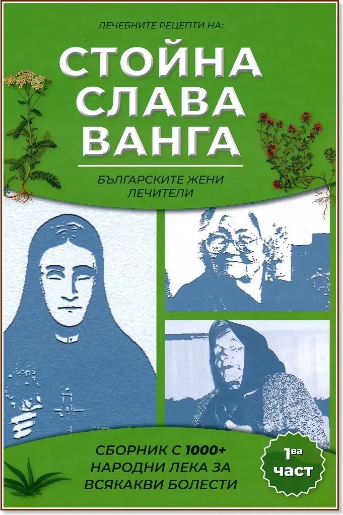 Корица на „Лечебните рецепти на: Стойна, Слава, Ванга - част 1“