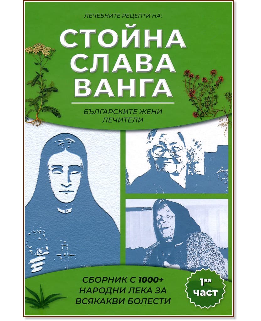 Корица на „Лечебните рецепти на: Стойна, Слава, Ванга - част 1"