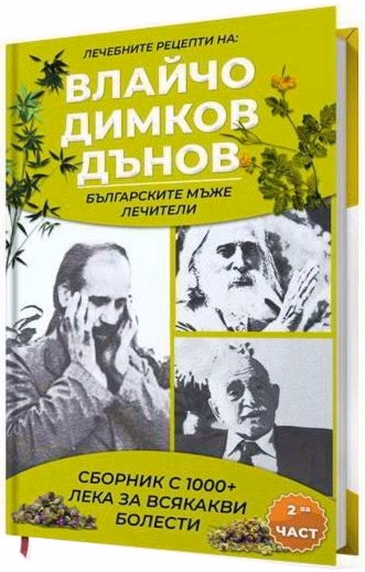 Корица на „Лечебните рецепти на: Влайчо, Димков, Дънов - част 2"