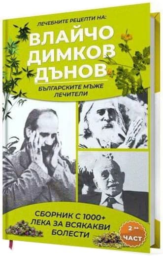 Корица на „Лечебните рецепти на: Влайчо, Димков, Дънов - част 2"