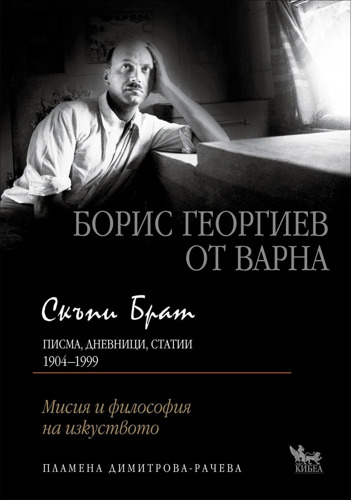 Корица на „Скъпи брат. Борис Георгиев от Варна. Писма, дневници, статии“, Пламена Димитрова-Рачева