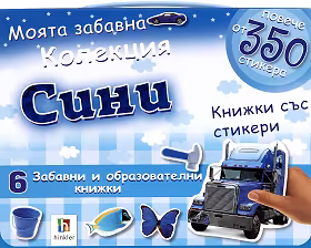 Корица на „Моята забавна колекция сини книжки със стикери"