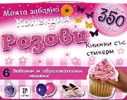 Корица на „Колекция Розови книжки със стикери“