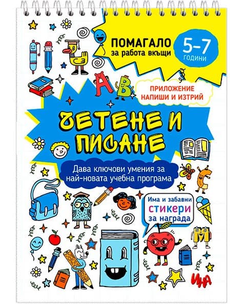 Корица на „Четене и писане: Помагало за работа от вкъщи"