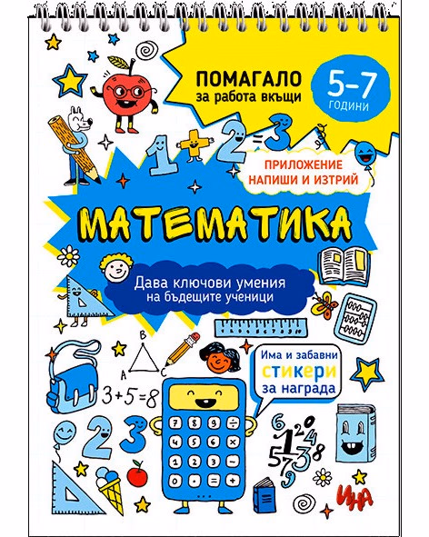 Корица на „Математика: Помагало за работа от вкъщи"